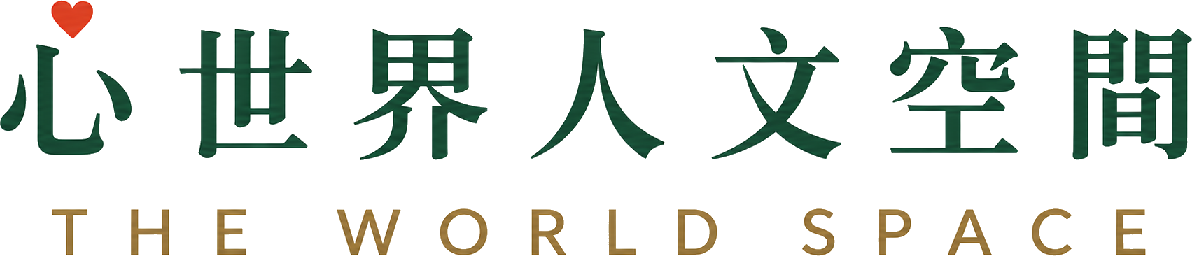 心世界人文空間 THE WORLD SPACE
